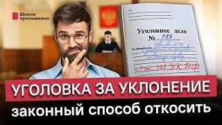 Уголовка поможет не служить. Судимость за уклонение от призыва защитит от службы в армии