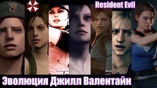 Resident Evil — Эволюция Джилл Валентайн (1996-2020)