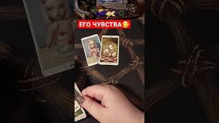 Его чувства к Вам сегодня?Онлайн гадание