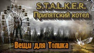 S.T.A.L.K.E.R. Припятский котел - Все вещи для Толика