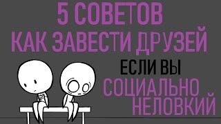 Как завести друзей, если не умеешь общаться [Psych2go на русском]