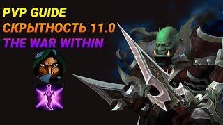 ПВП ГАЙД РАЗБОЙНИК СКРЫТНОСТЬ 11.0.2 World of Warcraft The War Within