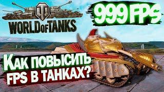 Как повысить ФПС в World Of Tanks на СЛАБОМ пк? Как правильно настроить Мир Танков 2025? Ответ тут!