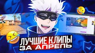 ТОП КЛИПОВ SKYWHYWALKER'A ЗА АПРЕЛЬ | САМЫЕ ЛУЧШИЕ И СМЕШНЫЕ КЛИПЫ ЗА МЕСЯЦ #skywhywalker #csgo