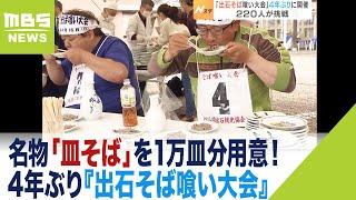 名物「皿そば」を1万皿分用意！4年ぶり『出石そば喰い大会』　6～73歳の約220人が参加（2023年4月16日）