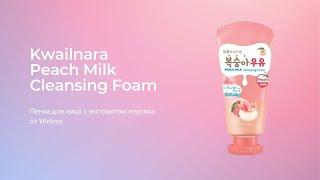 Пенка для лица с экстрактом персика Welcos Kwailnara Peach Milk Cleansing Foam