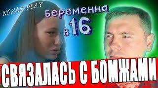 БЕРЕМЕННА В 16 ► Родила от Испанского Бомжа