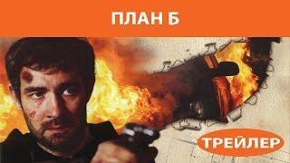 План Б. Сериал. Трейлер. Феникс Кино. Детектив. Боевик