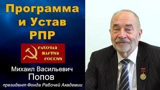 Программа и Устав Рабочей партии России. Профессор М.В.Попов.