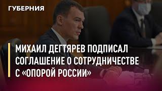 Михаил Дегтярев подписал соглашение о сотрудничестве с «Опорой России». Новости. 01/07/2021