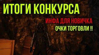 КАК ЗАРАБОТАТЬ ОЧКИ ТОРГОВЛИ.КАК ОЧЕНЬ ВЫГОДНО ПОТРАТИТЬ.ДЛЯ НОВИЧКА. Stay Out. Stalker. Staem. EU1