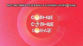 Все заставки телеканала «Солнце» (2022–2024).