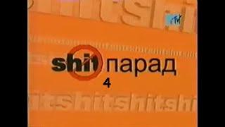 MTV. Shit (пип)  парад. Рольник и Калясина. Часть -4