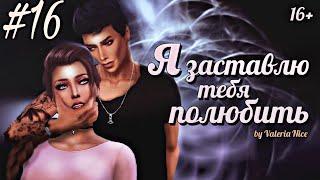 Machinima / The Sims 4 Сериал: "Я ЗАСТАВЛЮ ТЕБЯ ПОЛЮБИТЬ" / 16 серия (С озвучкой)