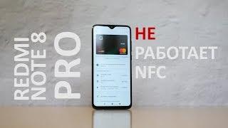 Не работает Google pay на Redmi Note 8 pro.