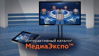 Интерактивный каталог МедиаЭкспо