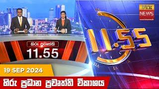 හිරු මධ්‍යාහ්න 11.55 ප්‍රධාන ප්‍රවෘත්ති ප්‍රකාශය - HiruTV NEWS 11:55AM LIVE | 2024-09-19