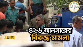 ৩৭৫ আনসারকে আনা হয়েছে আদালতে | Ansar News | CMM Court | Ekhon TV