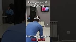 Реакция на VR Хорроры ч.3 #shorts #хоррор #хорор #хороры #страшно #страх #пауки #арахнофобия #боязнь