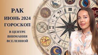 Рак - гороскоп на июнь 2024 года. В центре внимания Вселенной