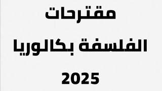 مقترحات الفلسفة بكالوريا 2025