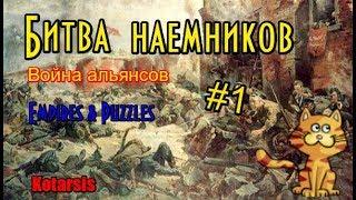 Битва наемников. Кто победит? #1 ► Война альянсов ► Empires & Puzzles