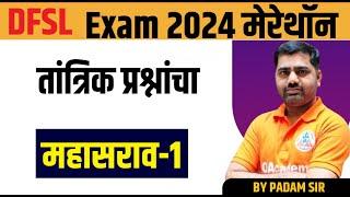 9 PM IMP DFSL Technicial MCQ Scientific Assistant Exam Chemistry अतिसंभाव्य प्रशंसनच परीक्षासाठी