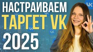 Как настроить рекламу в ВК 2025 |  ПОШАГОВАЯ Настройка таргета вконтакте с нуля | Таргет вк обучение