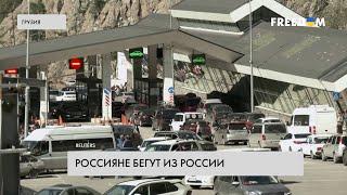 Россияне бегут от мобилизации  Подробности