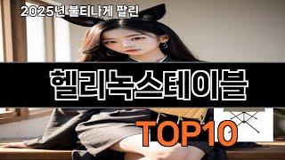 헬리녹스테이블 가성비 최고 쿠팡 필수템 BEST 10