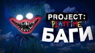 Интересные баги в PROJECT: PLAYTIME