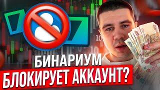 БЛОКИРУЕТ ЛИ БИНАРИУМ АККАУНТ? КАК ИЗБЕЖАТЬ БЛОКИРОВКИ АККАУНТА НА БРОКЕРЕ BINARIUM  Бинариум отзывы