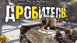 Дробитель! Гранатомет- подай патроны! [0.12.70] ~Crossout~