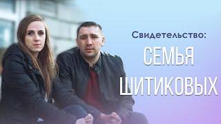 "Бог восстановил нашу семью" | Свидетельство Виктора и Клавдии Шитиковых