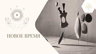 НОВОЕ ВРЕМЯ | Так, как было раньше — больше не будет