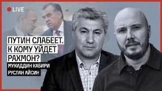 Путин слабеет. К кому уйдет Рахмон? Беседа Руслана Айсина и Мухиддина Кабири