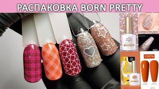 Распаковка гель лаков Born Pretty Glitter Reflective gel / beauty unboxing / gel manicure