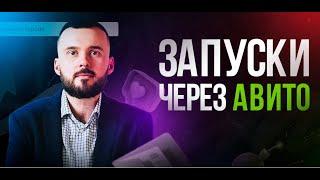 Запуск наставничества через Авито! Кейс: + 200 тыс. руб. за 2 недели. Видео отзыв Дмитрия Блинкова!