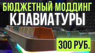 БЮДЖЕТНЫЙ МОДДИНГ КЛАВИАТУРЫ | Моддинг Cyberlynx ZA68 | Unique.