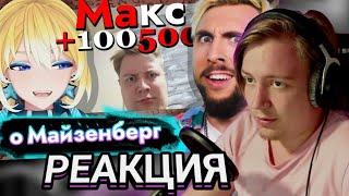 Майзенберг смотрит: Планя и Макс +100500 жёстко про Майзенберг ! | ПланяЦирк нарезки