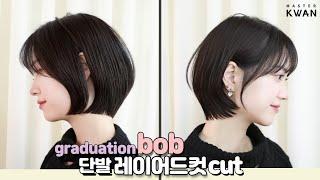 SUB)슬림한 목선, 부드럽고 여성스러운  단발 레이어드컷, 보브단발 스타일, how to cut horizontal graduation cut hair | 마스터콴