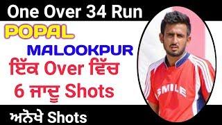 One Over 34 Run !! Zaddu Shots Popal Malookpura || Pind Ena Bajwa Cricket Cup 2018