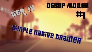 Обзор модов в GTA IV - Simple Native Trainer - #1