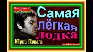 Самая лёгкая лодка в мире —Юрий Коваль— Аудиокнига  — читает Павел Беседин