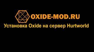 #HURTWORLD Установка Oxide на сервер Hurtworld