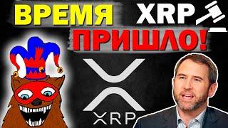 XRP монета, которая даст иксы! когда рост? Как заработать? Стратегия заработка на XRP. XRP Прогноз