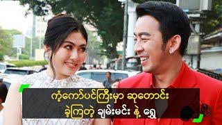 ကိုချမ်းမင်း က ယောက်ျားပီသသူ ဖြစ်သွားပြီ’ ရွှေရွှေ