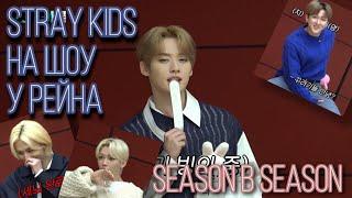 [Русская озвучка by Ayka]  Stray Kids на шоу у Рейна | Season B Season