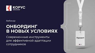 Вебинар «Онбординг в новых условиях: современные инструменты для эффективной адаптации сотрудников»