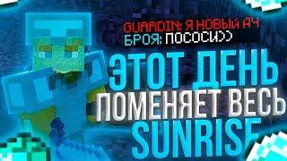 НОВЫЙ АНТИ-ЧИТ НА SUNRISEКФГ БРОЯ УЖЕ НЕ БУСТИТ WEXSIDE 2.0 ЧТО БУДЕТ ДАЛЬШЕ?SUNSETHVH